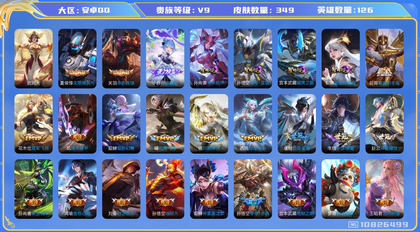 王者荣耀账号安卓QQ[10826499]【无双小乔·霜北刀·武圣】【满鼠年限定-鼠年套】【满牛年限定-牛年套】【可二次】ASYw13888-安卓Q-126英雄-349皮肤-300铭文-16W贵族积分【贵族9】【2典藏·1