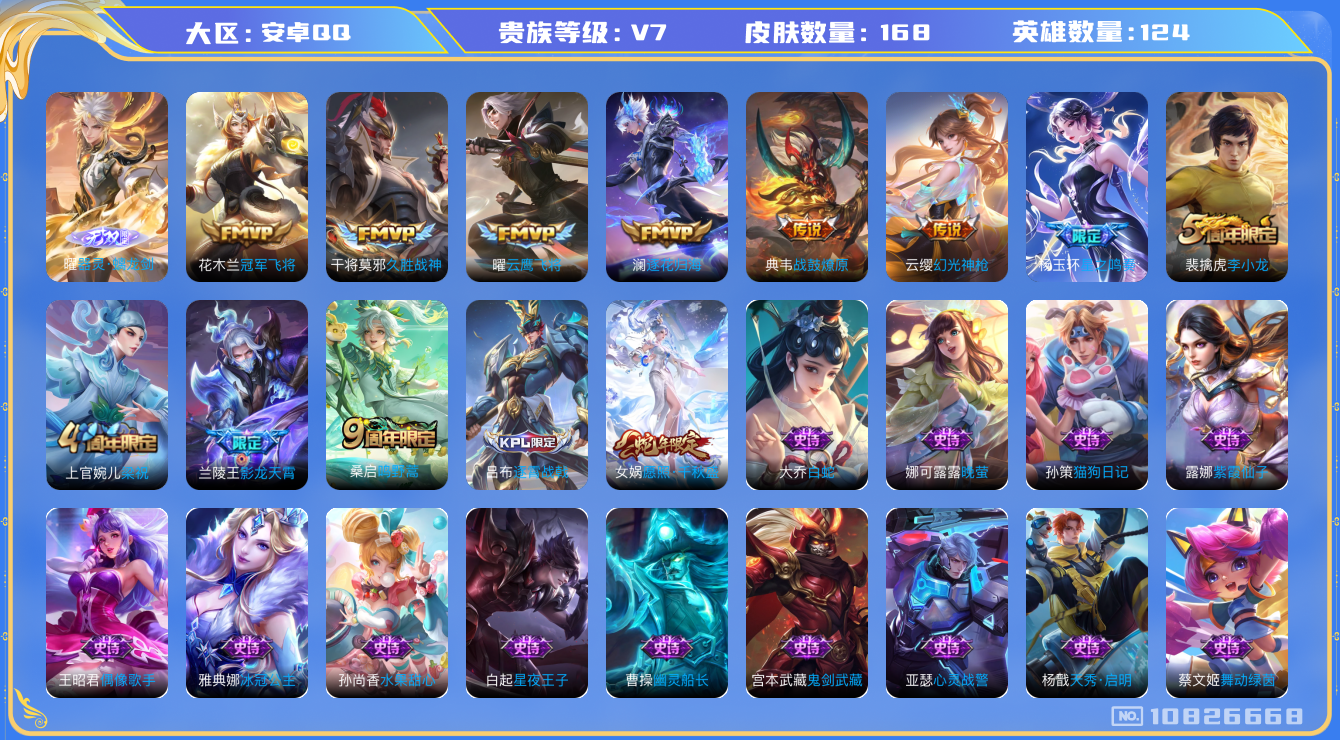王者荣耀账号安卓QQ[10826668]【无双曜·逐花归海·千秋盛·久胜战神】【可二次】ASYw13867-安卓Q-124英雄-168皮肤-120铭文-2W贵族积分【贵族V7】【1无双·10传说·6按键·205幸运值】【