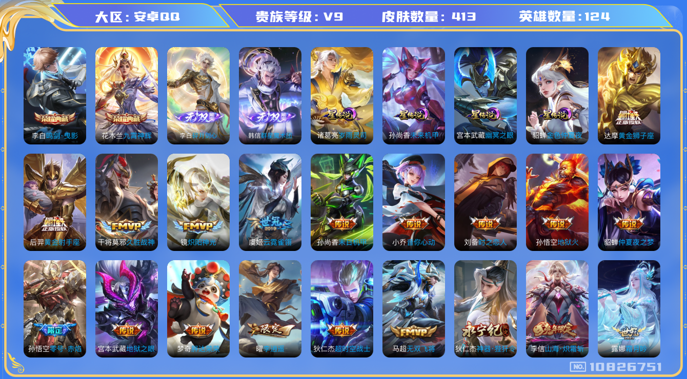 王者荣耀账号安卓QQ[10826751]【无双李白·无双韩信·岁雨灵司·九山相柳·寅虎赤拳·李逍遥·白虎志】【满龙年限定-龙年套】【无二次-2025.9.9出二次】ASYw13859-安卓Q-124英雄-413皮肤-21