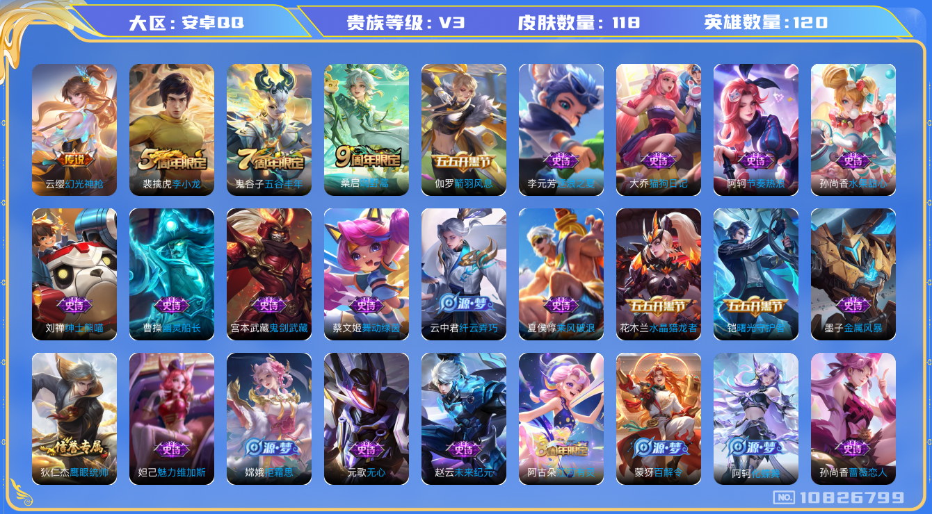 王者荣耀账号安卓QQ[10826799]实名: 可修改 贵族等级: V3 英雄数: 120 皮肤数: 118 传说皮: 幻光神枪 限定皮: 李小龙,五谷丰年,鸣野蒿 亮点: 皮肤118 传说2