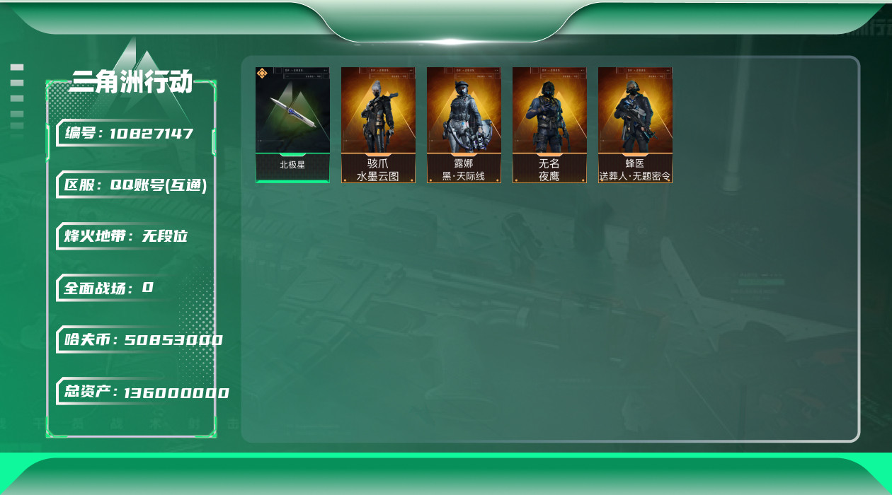 三角洲行动账号QQ[10827147]【Q区三端互通】【无二次-9.11出二次】ASYs2660-特勤处：仓库7级/训练中心6级/靶场4级-总资产136M-哈夫币5085W-烽火等级：60级【勾选了部分账号，详细看图，