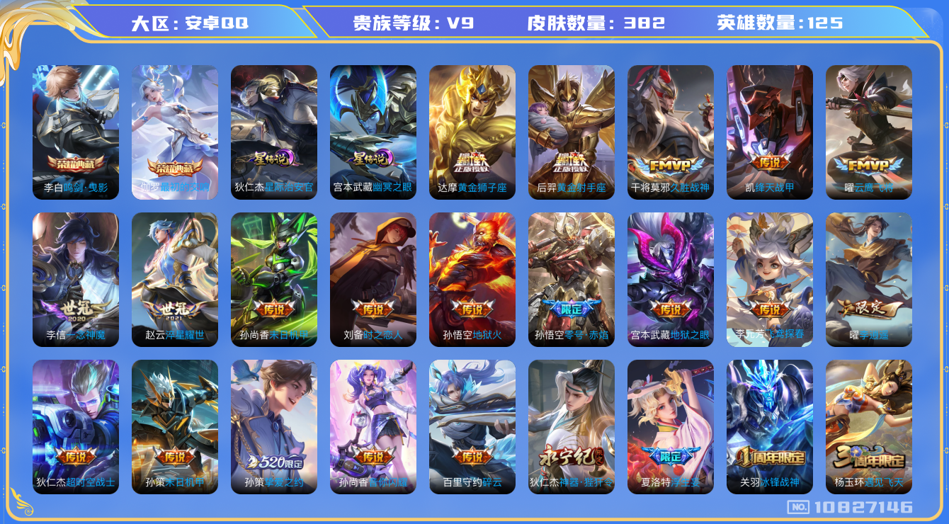 王者荣耀账号安卓QQ[10827146]【李逍遥·武圣·太华】【满虎年限定-虎年套】【可二次】ASYw13844-安卓Q-125英雄-382皮肤-300铭文-贵族积分12w【贵族9】【2典藏·2星传说·36传说·20按键