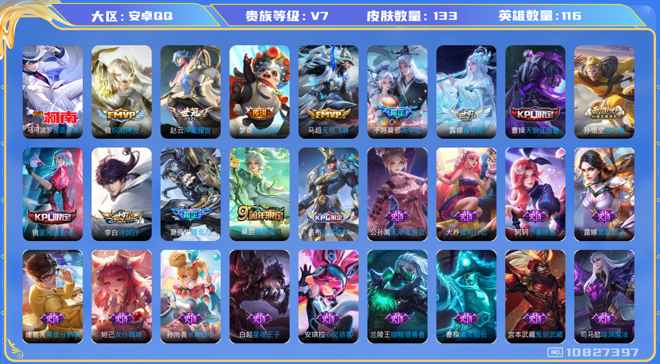 王者荣耀账号安卓QQ[10827397]【基德·霜北刀·诗剑行·无双飞将】【万战金标司马懿】【无二次-9.14出二次】ASYw13832-安卓Q-116英雄-133皮肤-90铭文-3W贵族积分【贵族V7】【1珍品传说·9