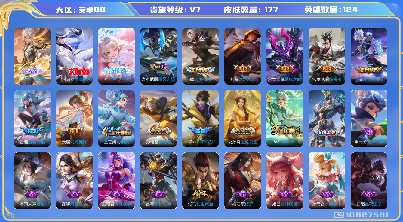 王者荣耀账号安卓QQ[10827581]【无双曜·基德·大耳狗】【可二次】ASYw13826-安卓Q-124英雄-177皮肤-80铭文-贵族积分2w【贵族7】【1无双·2珍品·1星传说·8传说·8按键】【因赛季更新游戏段