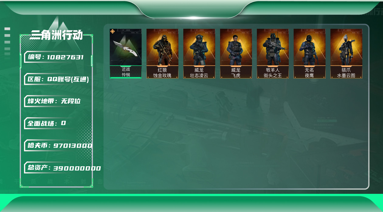 三角洲行动账号QQ[10827631]【Q区三端互通】【可二次】ASYs2578-特勤处：仓库10级/训练中心7级/靶场7级-总资产390M-哈夫币9701W-烽火等级：60级【勾选了部分账号，详细看图，平台认证商家店