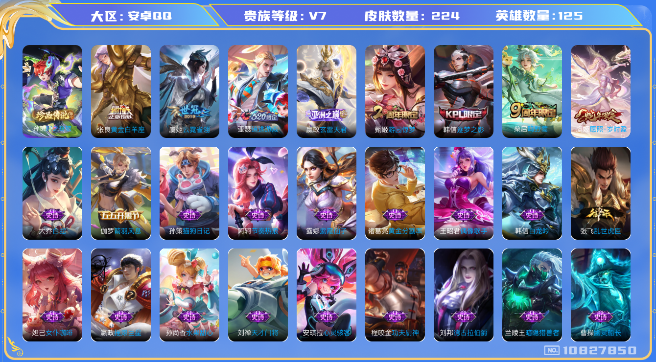王者荣耀账号安卓QQ[10827850]"DAS4903 -(可二次) 安卓Q-V7-224皮肤1珍品 6传说56史诗   时之奇旅孙策
 愿照岁时盈 玄雷天君 鸣野蒿 追逃游戏男 逐梦之影 神迹守卫钟馗 原初追逐者 