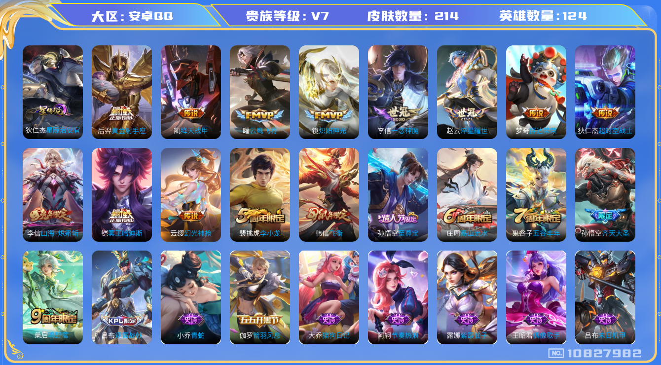 王者荣耀账号安卓QQ[10827982]【哈迪斯·炽霜斩·至尊宝】【可二次】ASYw13804-安卓Q-124英雄-214皮肤-90铭文-贵族积分3W【贵族7】【1星传说·13传说·1天幕·8按键·269幸运值】【因赛季