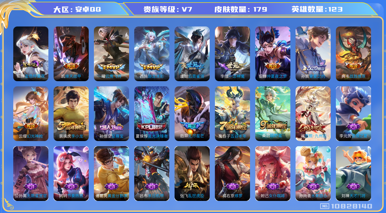 王者荣耀账号安卓QQ[10828140]【九州拓·至尊宝·挚爱之约】【可二次】ASYw13793-安卓Q-123英雄-179皮肤-铭文230-贵族积分3w【贵族7】【1星传说·12传说·1天幕·8按键】【因赛季更新游戏段
