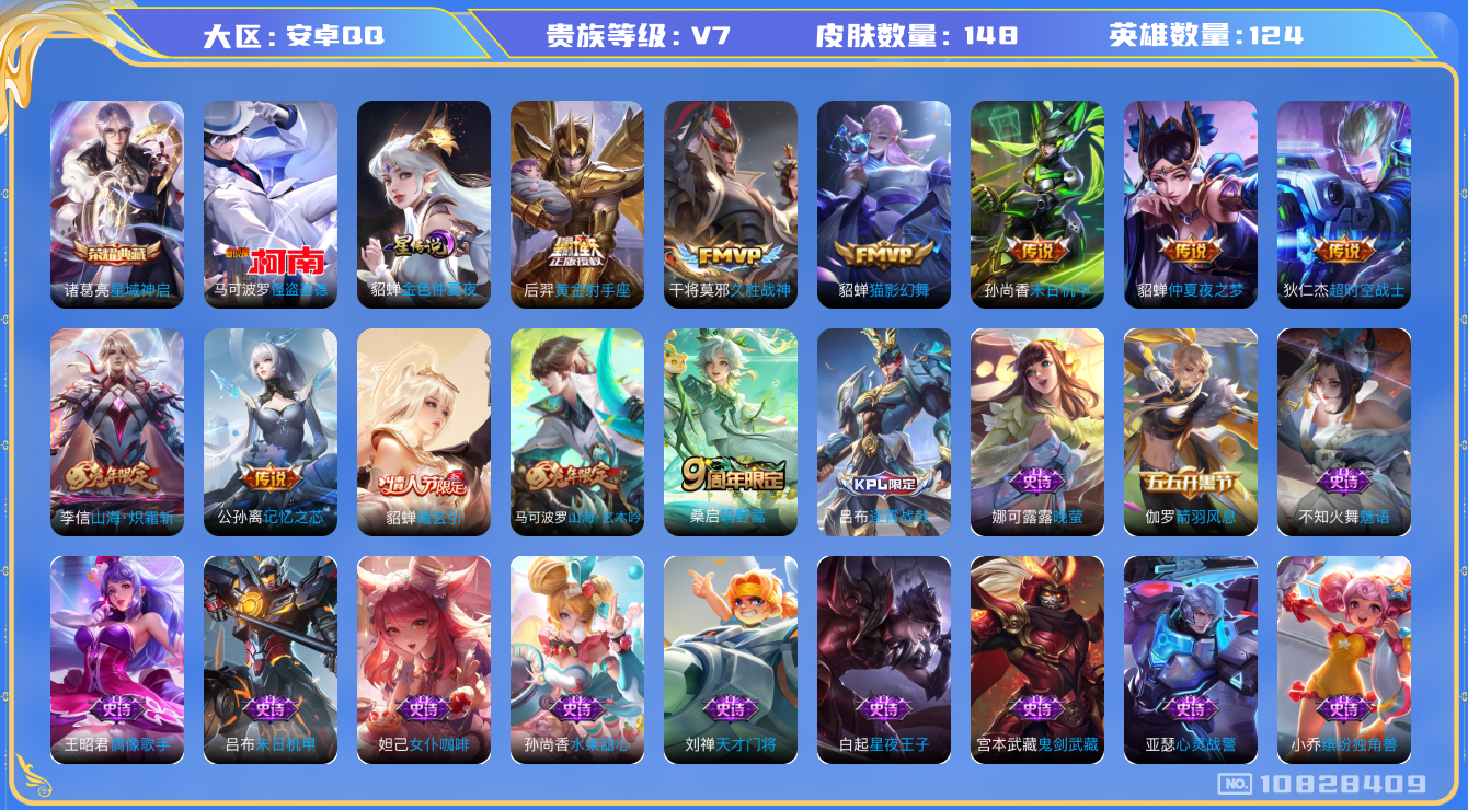 王者荣耀账号安卓QQ[10828409]金标貂蝉【商品标题】：安卓Q-V7-最强王者段位-124英雄-148皮肤-1典藏-0珍品无双-0无双-1珍品传说-10传说-39史诗
【荣耀典藏】：诸葛亮星域神启
【珍品传说】：马