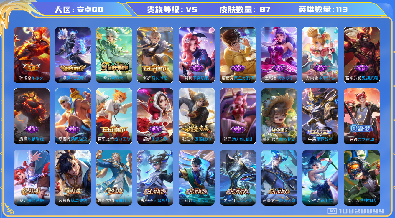 王者荣耀账号安卓QQ[10828899]【商品标题】：安卓Q-V5-最强王者段位-113英雄-87皮肤-0典藏-0珍品无双-0无双-0珍品传说-3传说-16史诗
【内测皮肤】：狂铁特工战影
【传说皮肤】：孙悟空地狱火，澜