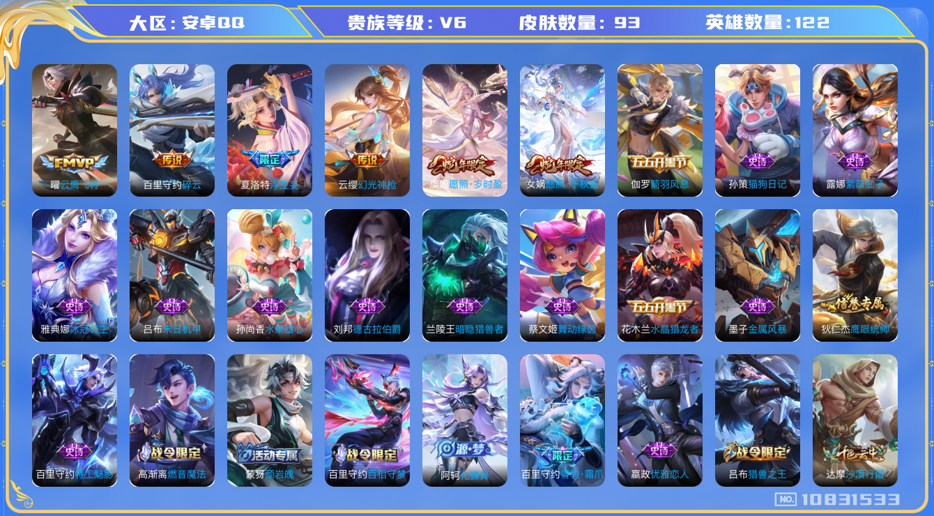 王者荣耀账号安卓QQ[10831533]【商品标题】：安卓Q-V6-至尊星耀IV段位-122英雄-93皮肤-0典藏-0珍品无双-0无双-0珍品传说-6传说-21史诗
【内测皮肤】：嬴政优雅恋人，狂铁特工战影
【传说皮肤】