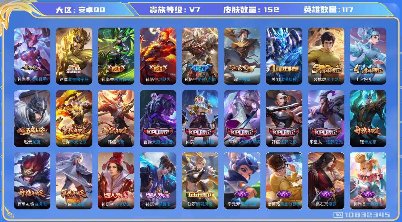 王者荣耀账号安卓QQ[10832345]【李逍遥·凤求凰·白虎志·至尊宝】【可二次】ASYw13745-安卓Q-117英雄-152皮肤-铭文160-贵族积分2w【贵族7】【1星传说·7传说·1按键】【因赛季更新游戏段付以