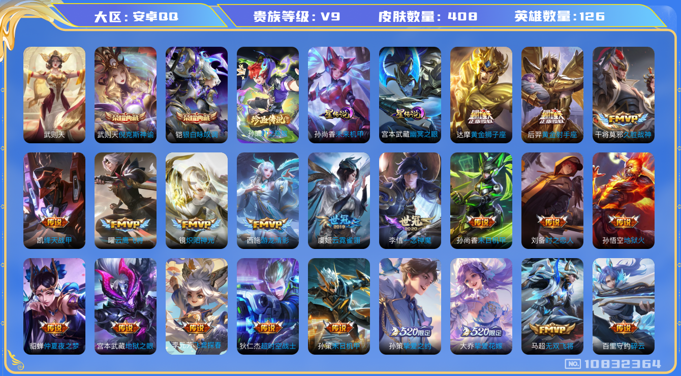 王者荣耀账号安卓QQ[10832364]【极品白菜V9号】【可二次】ASYw13683-安卓Q-126英雄-408皮肤-铭文300-贵族积分16w【贵族9】【2典藏·1珍品传说·2星传说·40传说·3天幕·40按键】【因