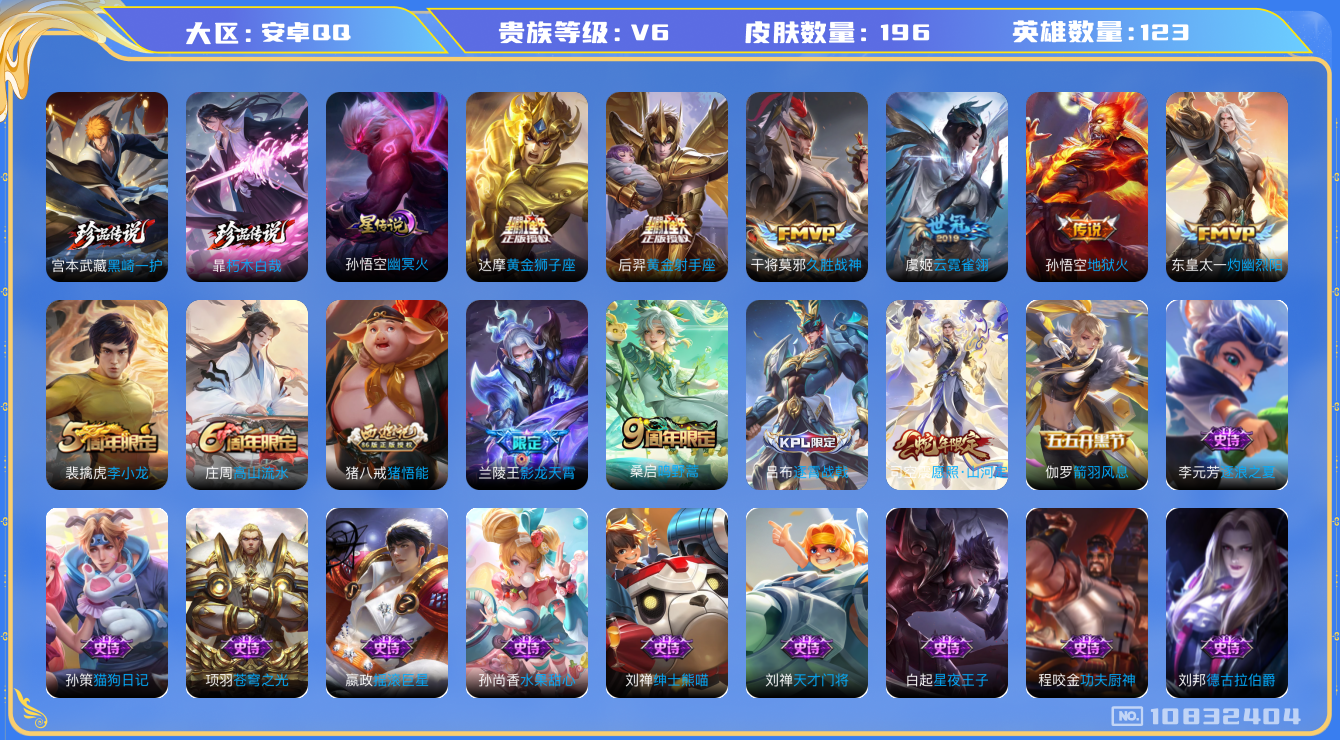 王者荣耀账号安卓QQ[10832404]【死神双珍品·山河定·影龙天霄】【可二次】ASYw13731-安卓Q-123英雄-196皮肤-200铭文-贵族积分1w【贵族6】【2珍品·1星传说·9传说·10按键·247幸运值】