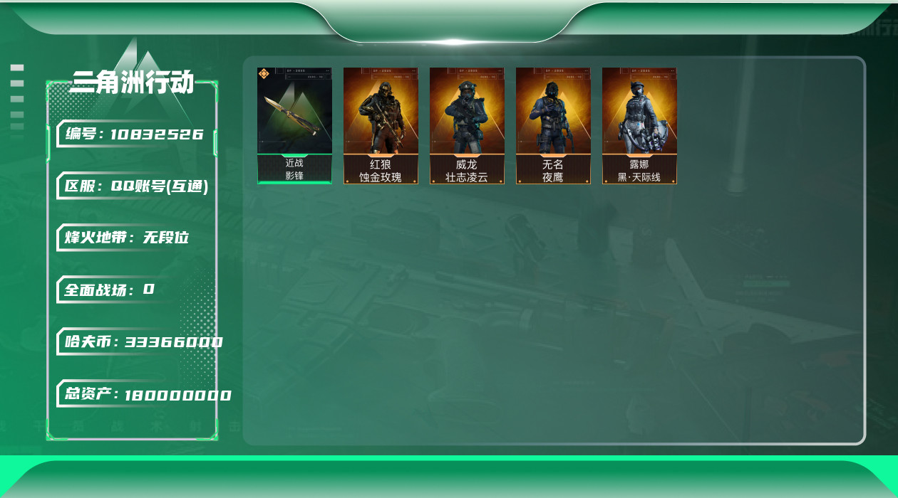 三角洲行动账号QQ[10832526]【Q区三端互通】【可二次】ASYs2496-特勤处：仓库9级/训练中心6级/靶场6级-总资产180.4M-哈夫币3336W-烽火等级：60级【勾选了部分账号，详细看图，平台认证商家