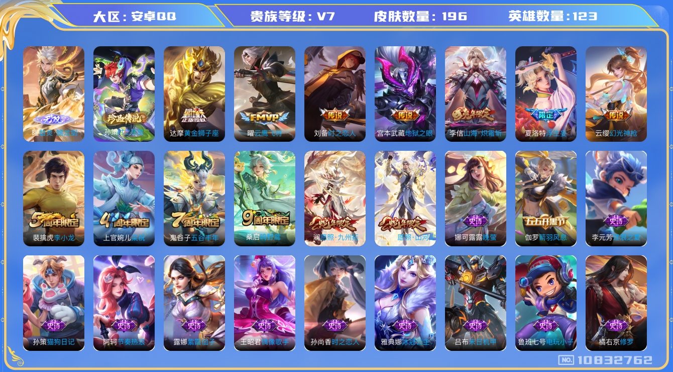 王者荣耀账号安卓QQ[10832762]【无双曜·珍品孙策·山河定·炽霜斩】【无二次-2025.9.2出二次】ASYw13554-安卓Q-123英雄-196皮肤-220铭文-贵族积分2w【贵族7】【1无双·1星传说·10