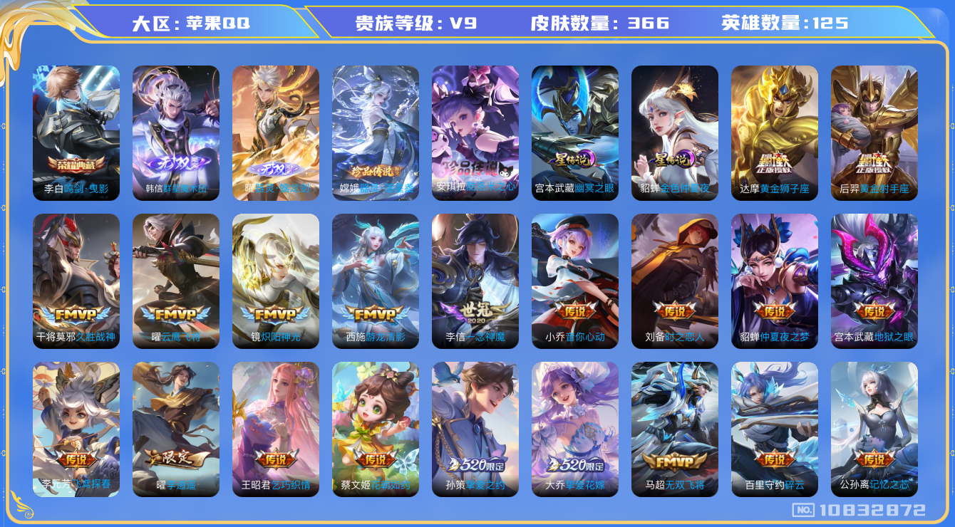 王者荣耀账号苹果QQ[10832872]【无双韩信·无双曜·酷洛米·李逍遥·瑶祈愿·武圣·白虎志】【可二次】ASYw13497-苹果Q-125英雄-366皮肤-160铭文-贵族积分15w【贵族9】【1典藏·2无双·2珍品