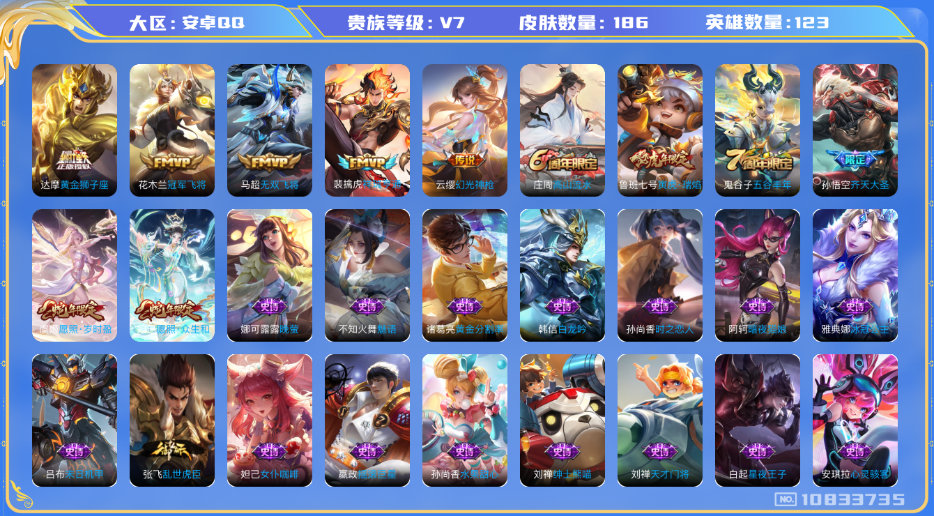 王者荣耀账号安卓QQ[10833735]【商品标题】：安卓Q-V7-最强王者段位-123英雄-186皮肤-0典藏-0珍品无双-0无双-0珍品传说-9传说-53史诗
【内测皮肤】：孙尚香蔷薇恋人，高渐离玩趣恶龙，狂铁特工战
