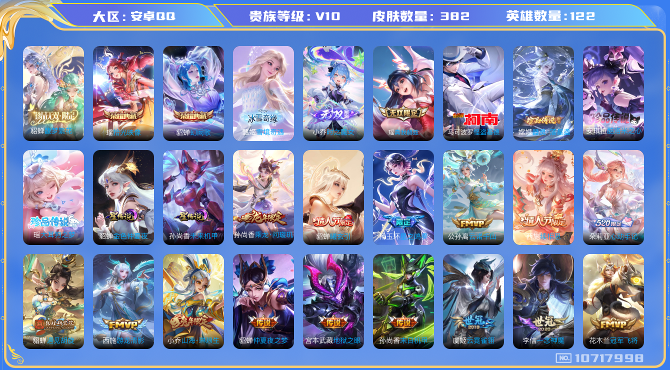 王者荣耀账号安卓QQ[10717998]V10！4.5万流光！连体和平21粉装 13特效枪 1载具 珍品无双 382皮肤 2典藏 3无双 4珍品传说 2星传说 50传说     130限定 12印记 1天幕 游走32段 