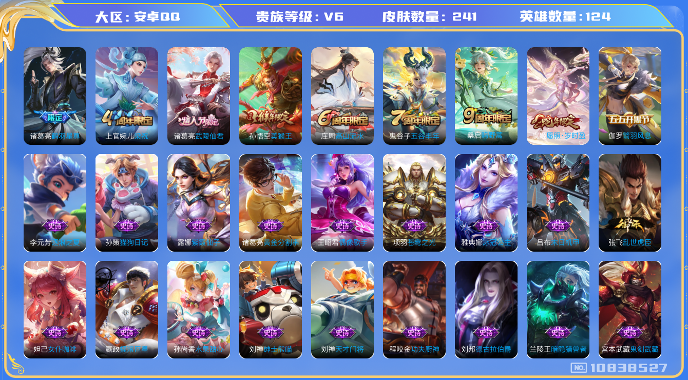 王者荣耀账号安卓QQ[10838527]【商品标题】：安卓Q-V6-至尊星耀IV段位-124英雄-241皮肤-0典藏-0珍品无双-0无双-0珍品传说-4传说-65史诗
【内测皮肤】：孙尚香蔷薇恋人，狂铁特工战影
【传说皮