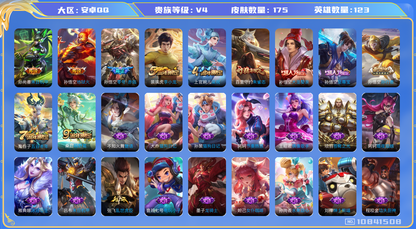 王者荣耀账号安卓QQ[10841508]【商品标题】：安卓Q-V4-永恒钻石III段位-123英雄-175皮肤-0典藏-0珍品无双-0无双-0珍品传说-4传说-43史诗
【内测皮肤】：孙尚香蔷薇恋人，狂铁特工战影
【传说