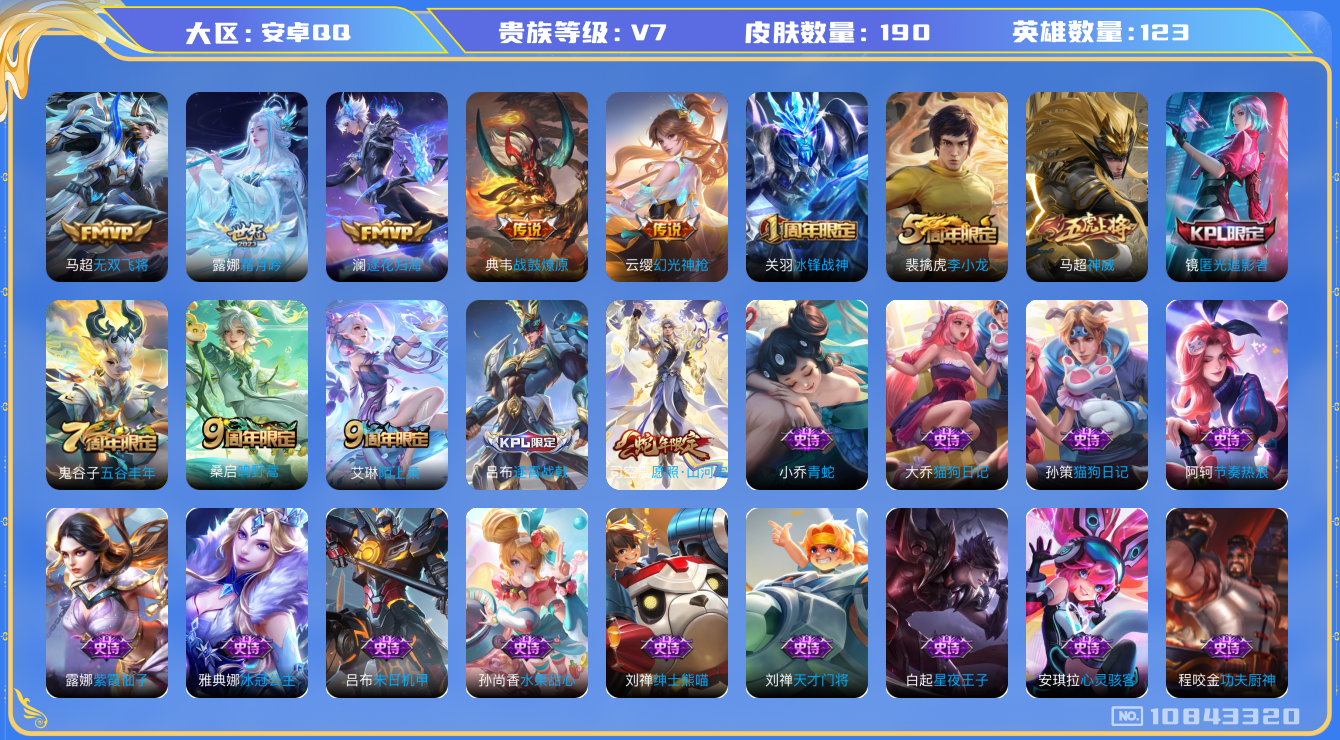 王者荣耀账号安卓QQ[10843320]【商品标题】：安卓Q-V7-永恒钻石V段位-123英雄-190皮肤-0典藏-0珍品无双-0无双-0珍品传说-7传说-52史诗
【内测皮肤】：高渐离玩趣恶龙，狂铁特工战影
【传说皮肤