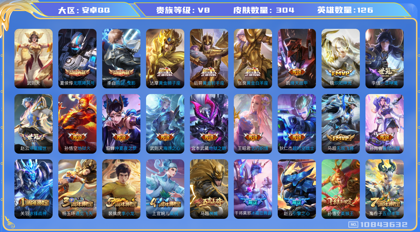 王者荣耀账号安卓QQ[10843632]【商品标题】：安卓Q-V8-永恒钻石I段位-126英雄-304皮肤-2典藏-0珍品无双-0无双-0珍品传说-18传说-72史诗
【荣耀典藏】：武则天英雄，夏侯惇无限飓风号，李白鸣剑