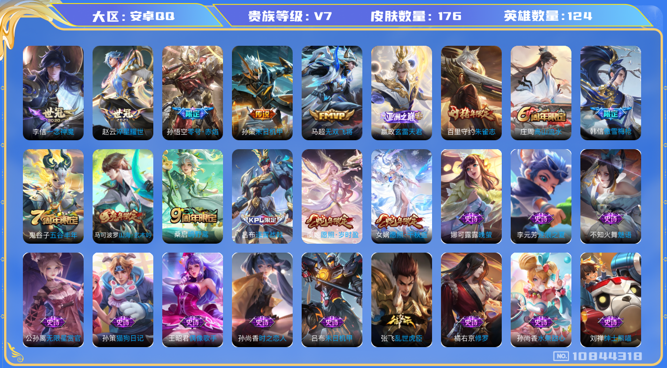 王者荣耀账号安卓QQ[10844318]实名: 可修改 贵族等级: V7 英雄数: 124 皮肤数: 176 传说皮: 一念神魔,零号·赤焰,淬星耀世,末日机甲-孙策,无双飞将,玄雷天君 限定皮: 朱雀志,高山流水,傲雪