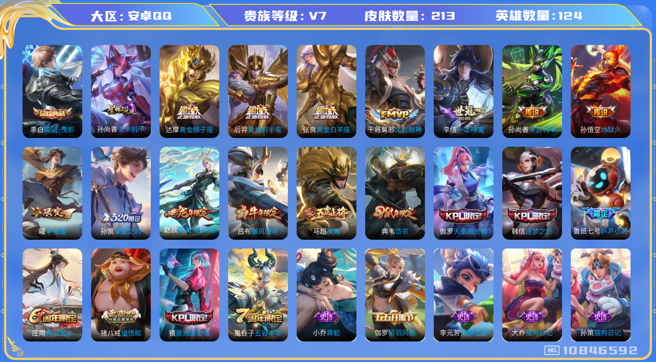 王者荣耀账号安卓QQ124英雄-213皮肤-V7- 213皮肤 1典藏 10传说-1星传说 未来机甲  -1典藏(已兑换