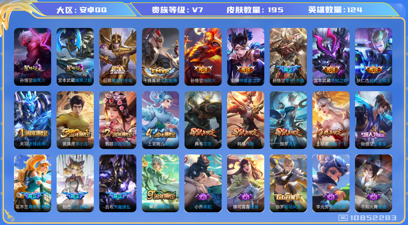 王者荣耀账号安卓QQ[10852283]"DAS4848 安卓Q-V7-195皮肤2星传说10传说54史诗 -包人脸 幽冥火 幽冥之眼
至尊宝 鸣野蒿 冰封战神 太华 岱宗 飞衡 零号赤焰 天魔缭乱 凤凰于飞 青春决赛