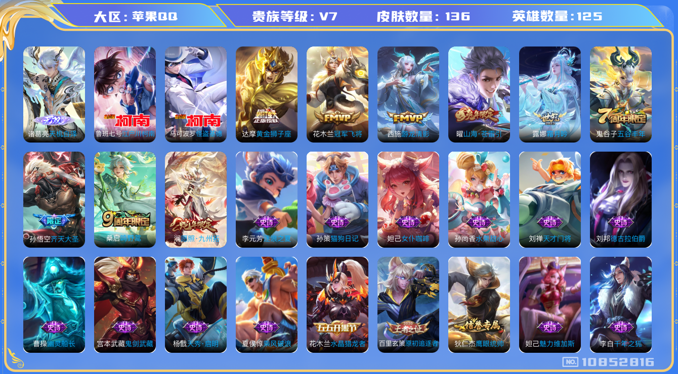 王者荣耀账号苹果QQ[10852816]"DAS4850 苹果Q-V7-136皮肤2珍品 1无双 8传说30史诗 -包人脸 天机白泽 江户川柯南 怪盗基德
愿照九州拓 鸣野蒿 谪仙醉月 山海苍雷引 齐天大圣 游龙清影 