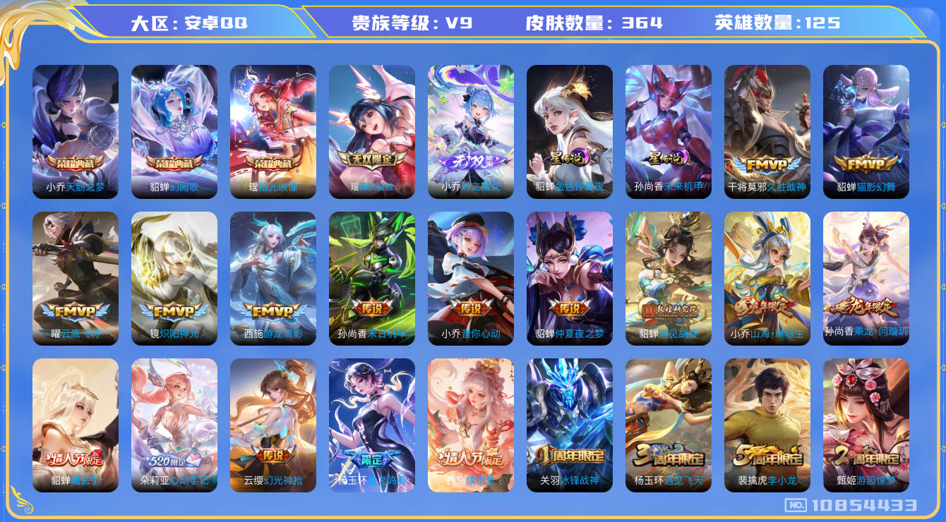 王者荣耀账号安卓QQ[10854433]纯女号！富婆号！364皮肤 3典藏 2无双 2星传说 26传说 137限定！实名: 包人脸 贵族等级: V9 荣耀水晶: 天鹅之梦,幻阙歌,拾光映像 无双皮: 真我赫兹(瑶),小乔
