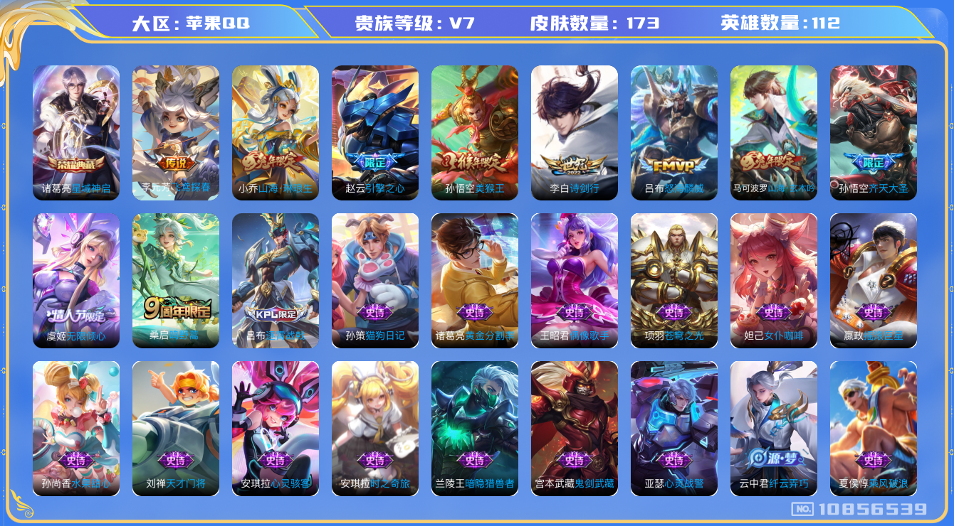 王者荣耀账号苹果QQ[10856539]"DAS4852 苹果Q-V7-173皮肤-1典藏 7传说35史诗 -(可二次) 星域神启 
鸣野蒿 山海玄木吟 山海琳琅生 齐天大圣 无限倾心女 引擎之心 拒霜思 匿光侦查者 