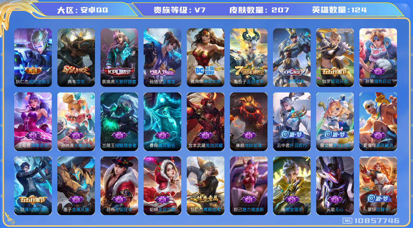 王者荣耀账号安卓QQ[10857746]可二次修改-安卓QQ 贵族7 星元皮肤1 传说皮肤1 史诗皮肤34 皮肤数量207 皮肤价值:99840 英雄124【星元皮肤】1 星际治安官 【传说皮肤】1 狄仁杰_超时空战士 