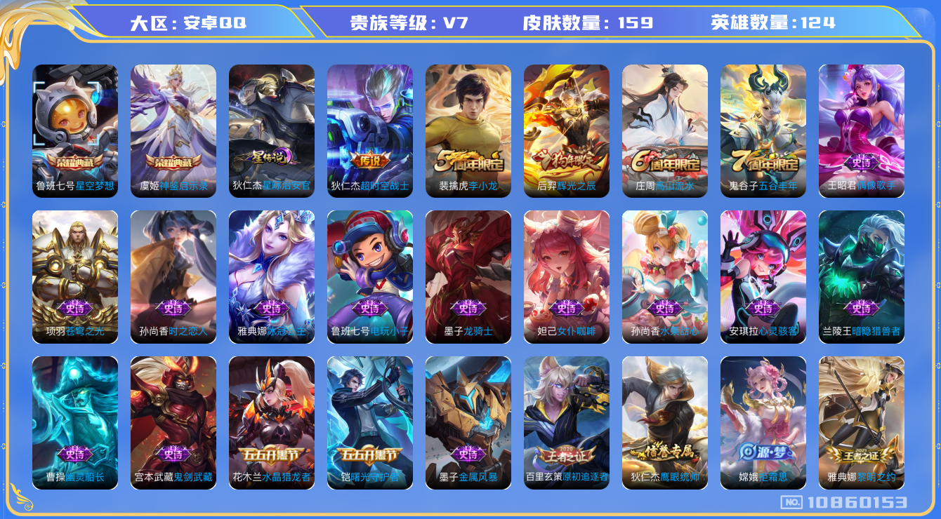王者荣耀账号安卓QQ[10860153]"DAS4910 -(可二次) 安卓Q-V7-159皮肤-2典藏 1星传说1传说35史诗 神鉴启示录 星空梦想 星际治安官
辉光之辰 拒霜思 冰冠公主 原初追逐者 黎明之约 苍穹