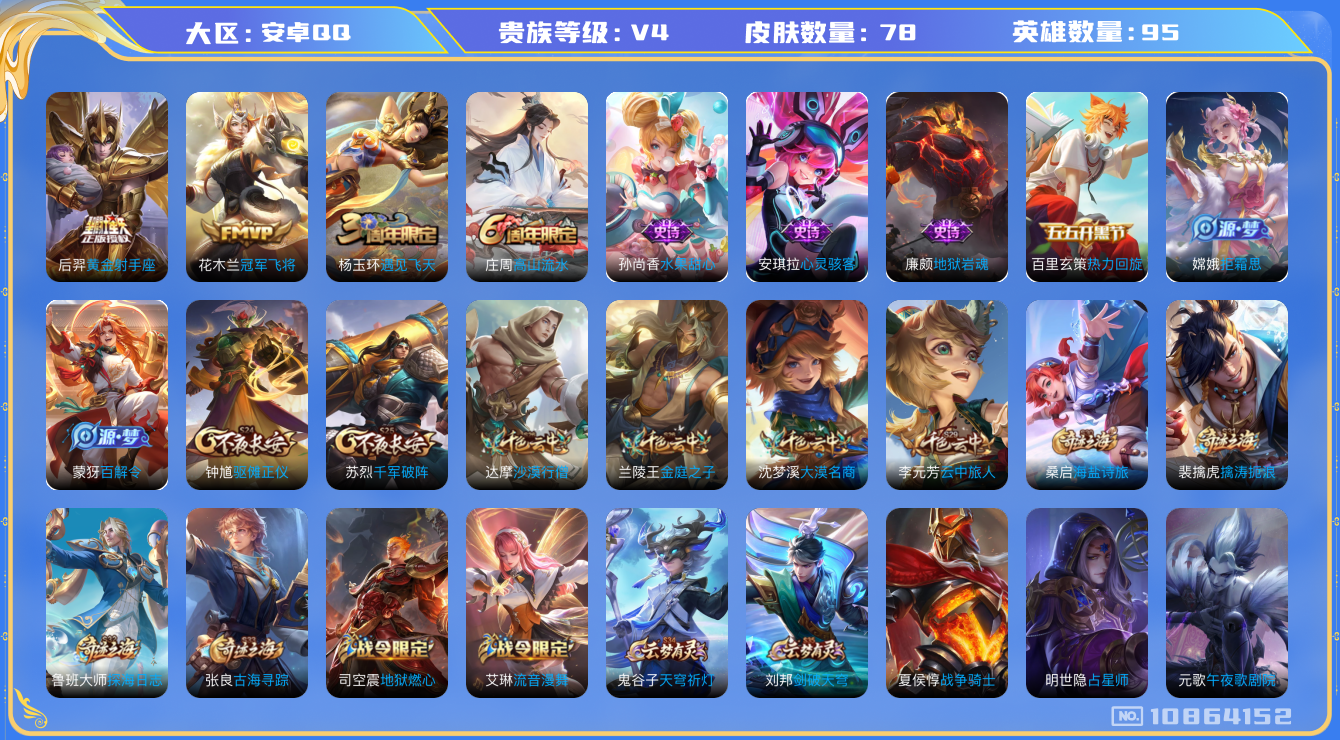 王者荣耀账号安卓QQ[10864152]【商品标题】：安卓Q-V4-荣耀黄金I段位-95英雄-78皮肤-0典藏-0珍品无双-0无双-0珍品传说-2传说-10史诗
【内测皮肤】：狂铁特工战影
【传说皮肤】：后羿黄金射手座，