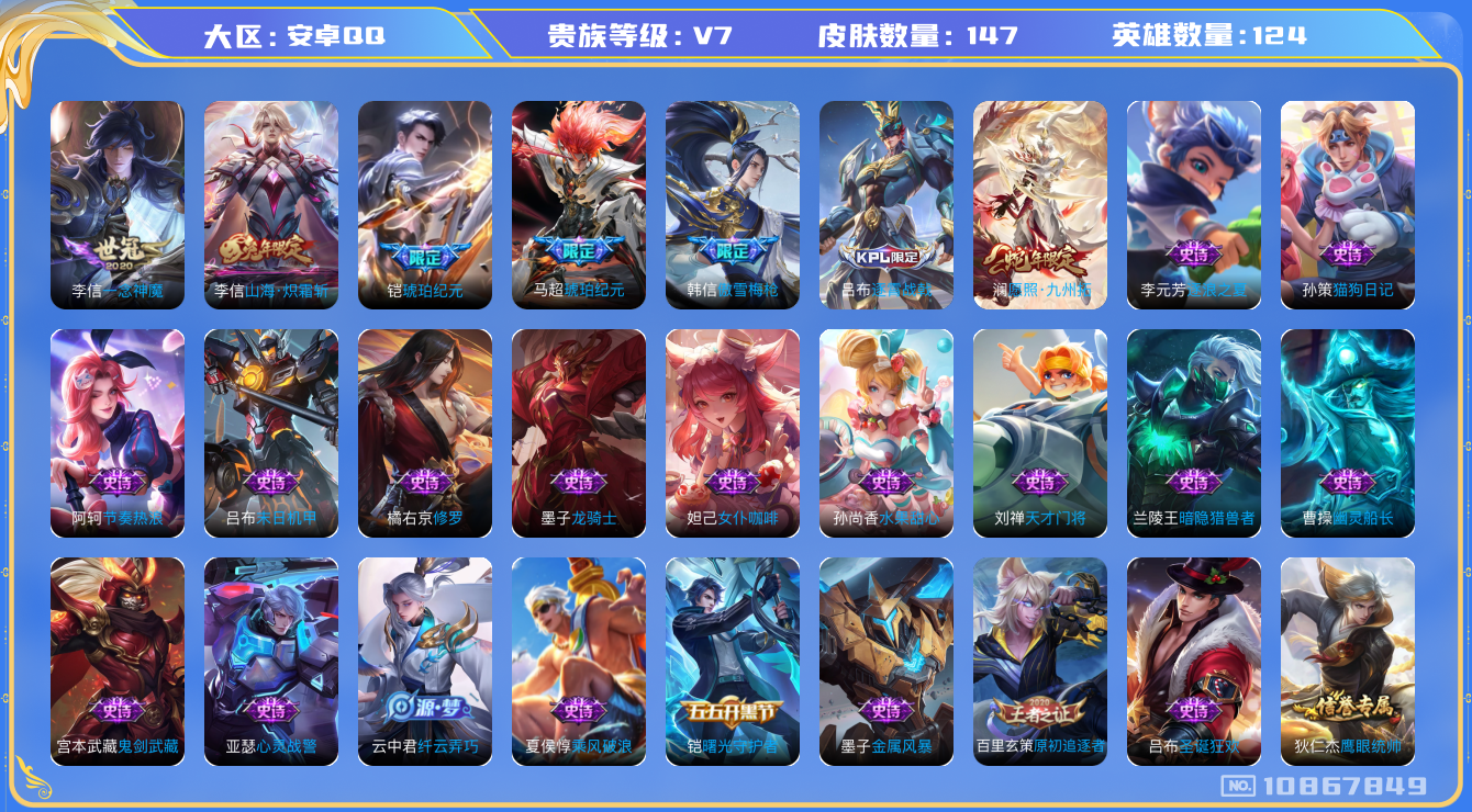 王者荣耀账号安卓QQ[10867849]【商品标题】：安卓Q-V7-永恒钻石II段位-124英雄-147皮肤-0典藏-0珍品无双-0无双-0珍品传说-5传说-42史诗
【内测皮肤】：孙尚香蔷薇恋人，高渐离玩趣恶龙，狂铁特