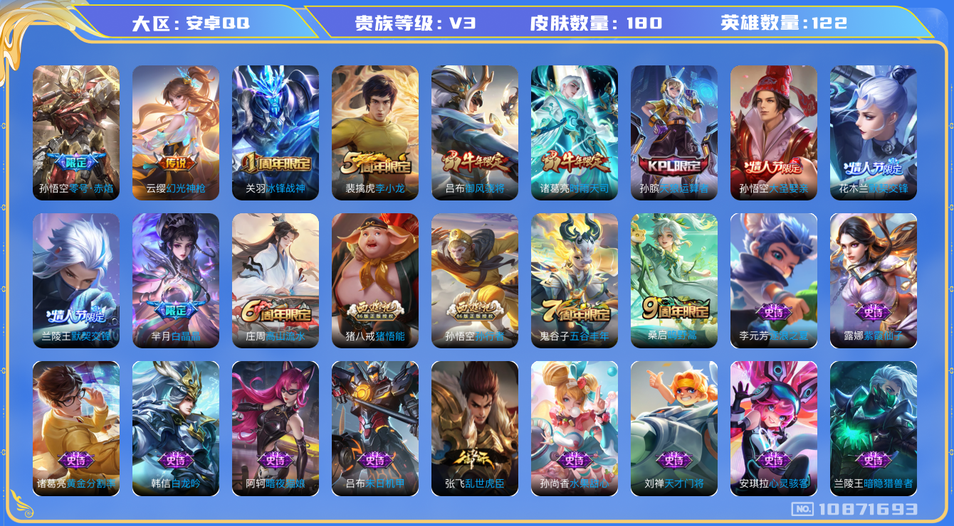 王者荣耀账号安卓QQ[10871693]【商品标题】：安卓Q-V3-至尊星耀IV段位-122英雄-180皮肤-0典藏-0珍品无双-0无双-0珍品传说-5传说-41史诗
【内测皮肤】：孙尚香蔷薇恋人，狂铁特工战影
【传说皮