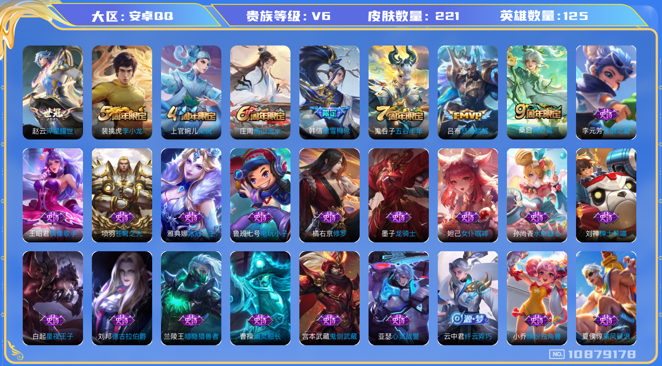 王者荣耀账号安卓QQ[10879178]【商品标题】：安卓Q-V6-至尊星耀V段位-122英雄-200皮肤-0典藏-0无双-0珍品传说-3传说-43史诗
【内测皮肤】：孙尚香蔷薇恋人，狂铁特工战影
【传说皮肤】：赵云淬星