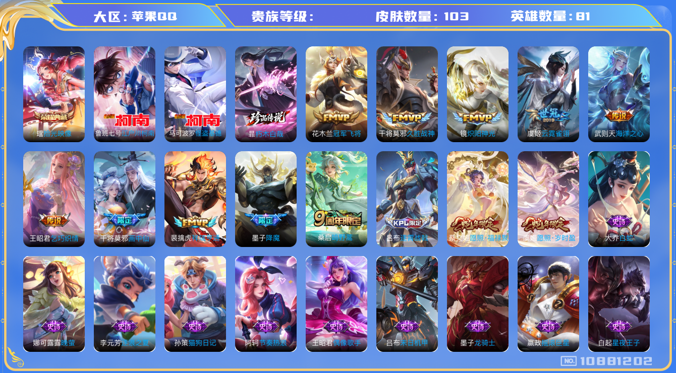 王者荣耀账号苹果QQ[10881202]金标姜子牙！103皮肤 1典藏 3珍品传说 11传说 37限定 4印记 9按键！实名: 可修改 荣耀水晶: 拾光映像 珍品传说: 江户川柯南,怪盗基德,朽木白哉 传说皮: 冠军飞将
