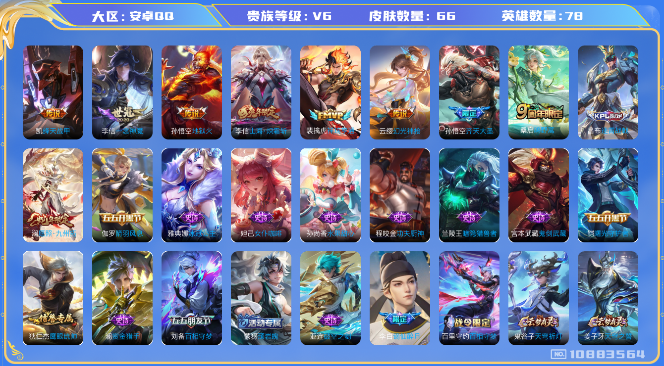 王者荣耀账号安卓QQ[10883564]66皮9传说
澜愿照·九州拓 李信山海·炽霜斩 云缨幻光神枪 铠绛天战甲 裴擒虎祥瑞亨通 李信一念神魔 桑启鸣野蒿 孙悟空地狱火 孙悟空齐天大圣