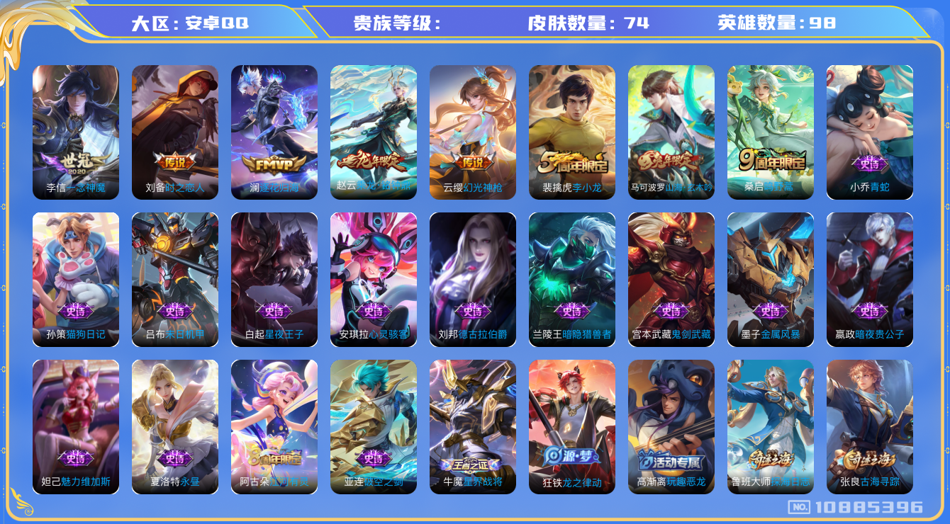 王者荣耀账号安卓QQ[10885396]实名: 可修改 英雄数: 98 皮肤数: 74 传说皮: 一念神魔,时之恋人-刘备,澜逐花归海,乘龙·铭钟鼎,幻光神枪 限定皮: 李小龙,山海·玄木吟,鸣野蒿