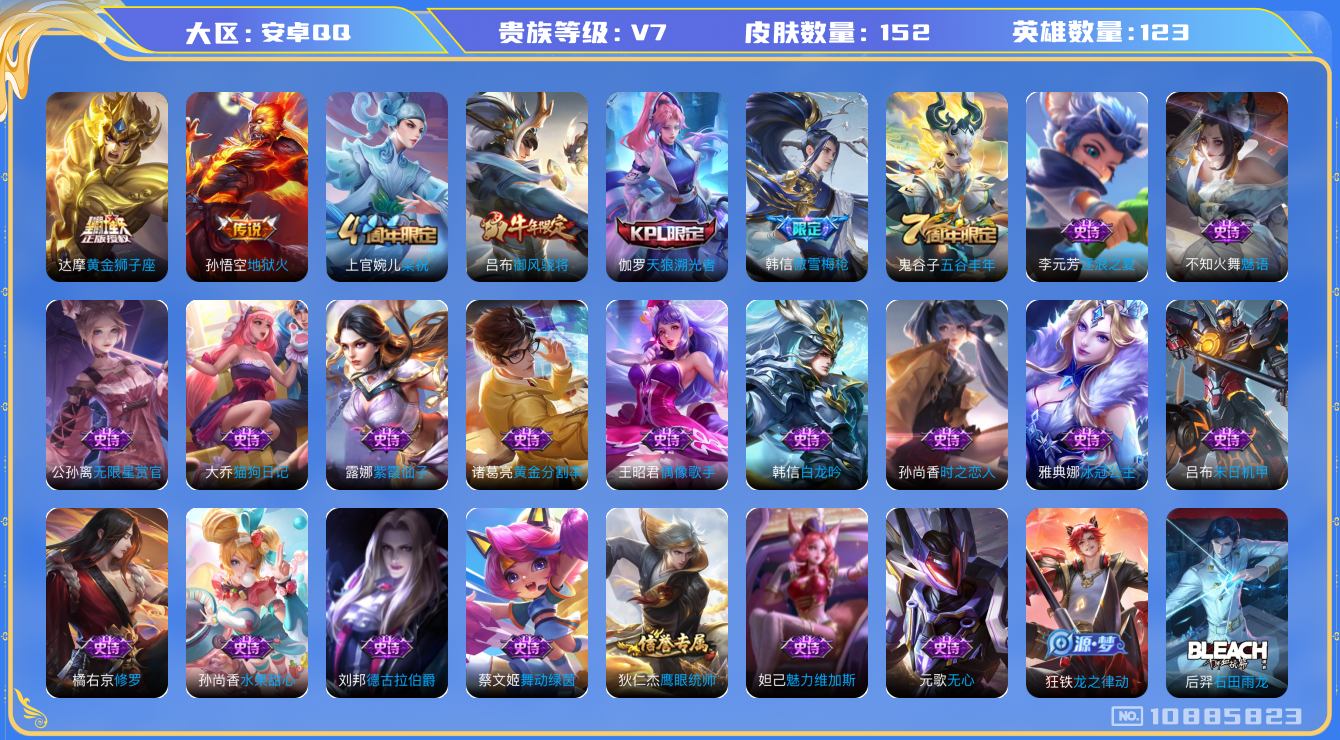 王者荣耀账号安卓QQ[10885823]v7123皮肤 152皮肤 2传说
达摩黄金狮子座 孙悟空地狱火