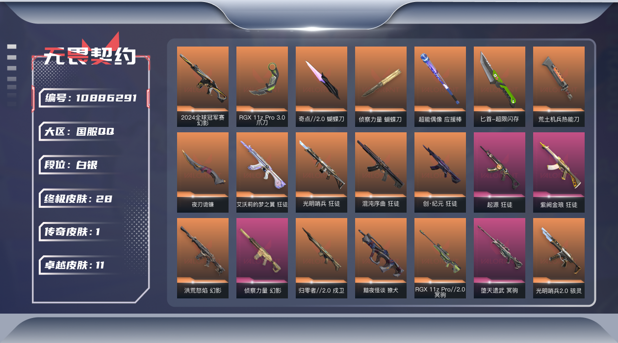无畏契约账号QQ[10886291]段位: 白银 亮点皮肤: 幻影-2024全球冠军赛 近战武器皮肤: 蝴蝶刀-侦察