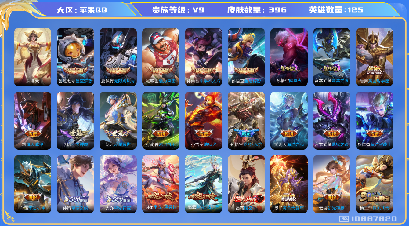 王者荣耀账号苹果QQ[10887820]396皮肤 5典藏 2星传说 27传说 130限定 15印记 对抗路25段 发育路21段 3天幕 7按键！实名: 可修改 贵族等级: V9！荣耀水晶: 武则天,星空梦想,无限飓风号
