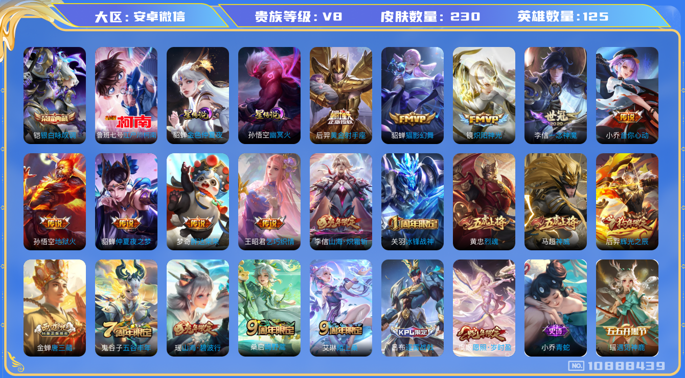 王者荣耀账号安卓VX[10888439]"DAS4904 -(可二次) 安卓V-V8-230皮肤-1典藏 1珍品 2星传说13传说67史诗   江户川柯南 银白咏叹调 幽冥火 金色仲夏夜
神威 愿照岁时盈 鸣野蒿 冰封
