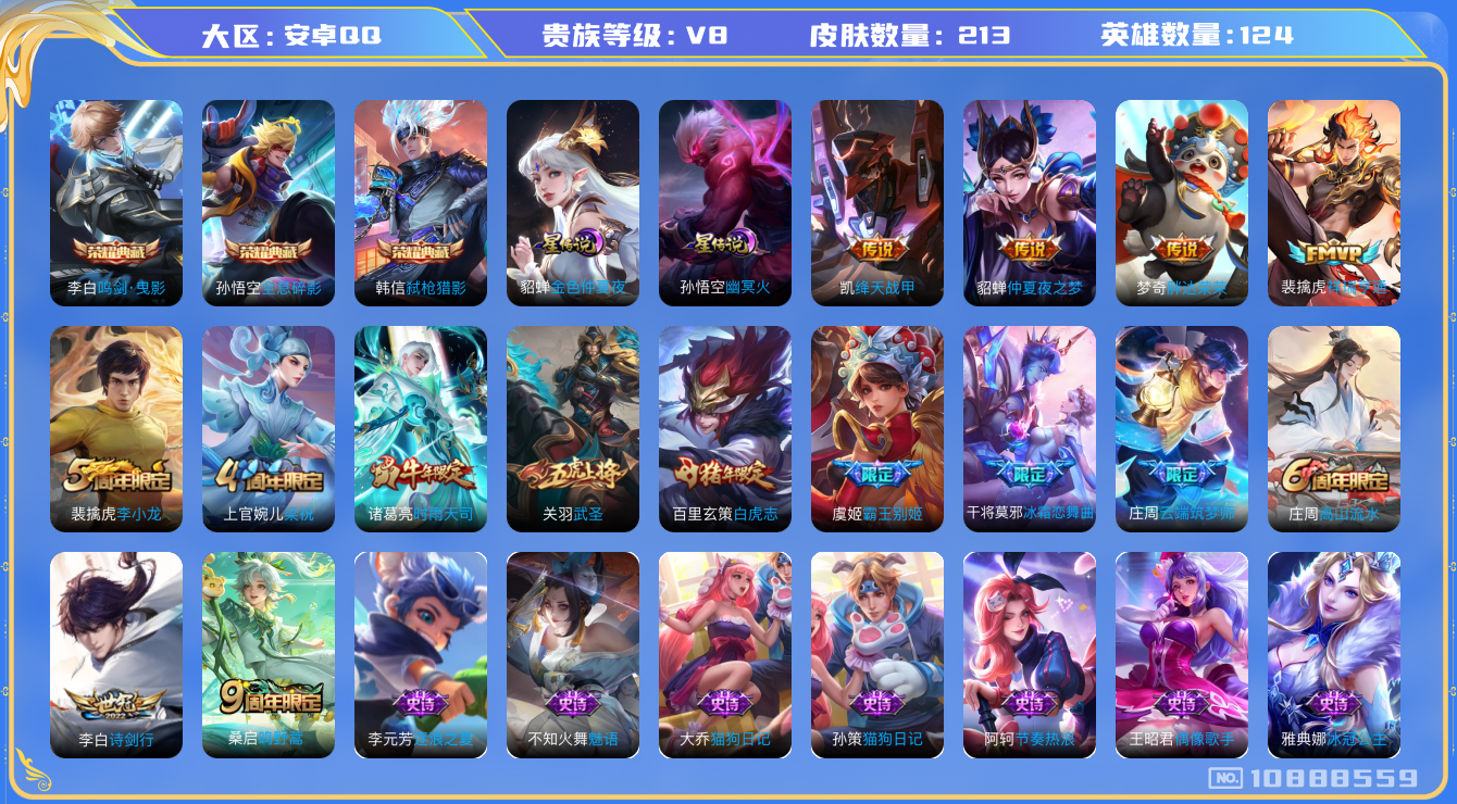 王者荣耀账号安卓QQ[10888559]"DAS4856 安卓Q-V8-213皮肤-3典藏 2星传说10传说52史诗 -包人脸 全息碎影 鸣剑曳影 弑枪猎影 幽冥之眼 金色仲夏夜
祥瑞亨通 鸣野蒿 白虎志 启明星使 时