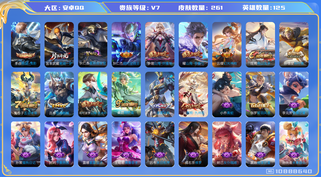 王者荣耀账号安卓QQ[10888640]"DAS4858 安卓Q-V7-261皮肤-1典藏 1珍品 1星传说7传说66史诗 -(可二次) 鸣剑曳影 黑崎一护 星际治安官
 幻光神枪 愿照九州拓 鸣野蒿 山海玄木吟 山海
