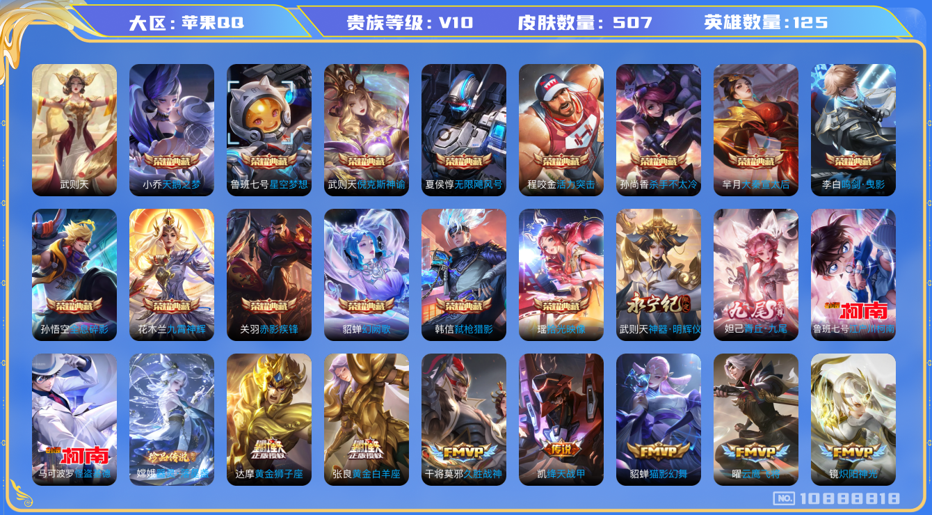 王者荣耀账号苹果QQ[10888818]无双10 典藏14 无双2 珍品3 传说64 总皮504