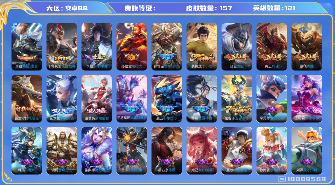王者荣耀账号安卓QQ[10889569]157皮肤 1典藏 5传说 53限定 4印记 3按键 1天幕！实名: 可修改  荣耀水晶: 鸣剑·曳影 传说皮: 久胜战神,一念神魔,地狱火,零号·赤焰 限定皮: 李小龙,引擎之心